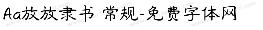 Aa放放隶书 常规字体转换
